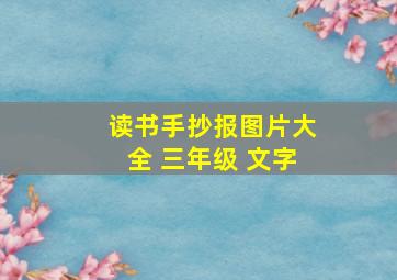 读书手抄报图片大全 三年级 文字